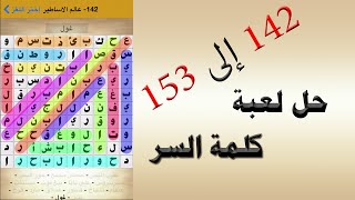 حل لعبة كلمة السر من 142 الى 153 - UpApp Tube