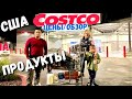 США  Закупка в Costco  / Цены на продукты в Костко / Обзор магазина Costco