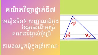 គណិតវិទ្យាថ្នាក់ទី៧ l មេរៀនទី១៥ រូបធរណីមាត្រដែលមានវិមាត្រពីរ