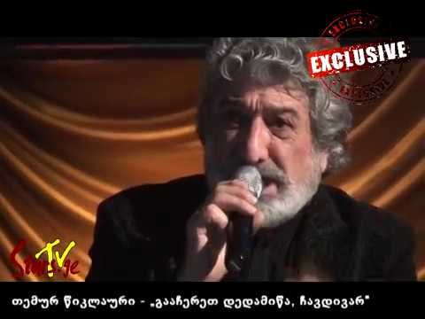 თემურ წიკლაური - \"გააჩერეთ დედამიწა, ჩავდივარ\"