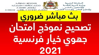 بث مباشر تصحيح امتحان جهوي الثالثة اعدادي 2021