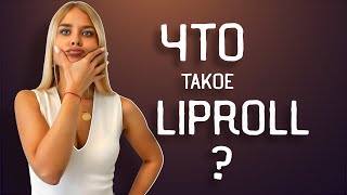 «РАСКАТАЙ ГУБУ!». Что такое "LIPROLL"?