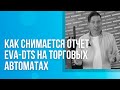 🔔 Как снимается отчет EVA-DTS на торговых автоматах при помощи терминала Vendista