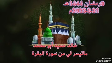 خالد حميد أبو محمد ماتيسر لي من سورة البقرة 9رمضان1444ه‍         31ـ3ـ2023م الجمعة