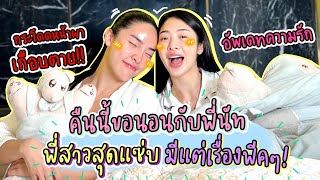 คืนนี้ขอนอนด้วย Ep.19 กับพี่นัท นิสา พี่ชายของฉัน | Nn.lardapha