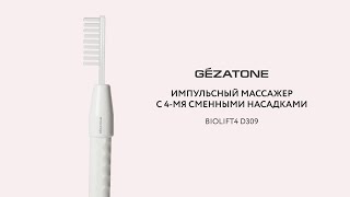 Аппарат дарсонваль с 4 насадками для лица, волос и тела Biolift4 D309 Gezatone