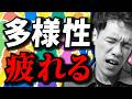 多様性に疲れたら見る動画