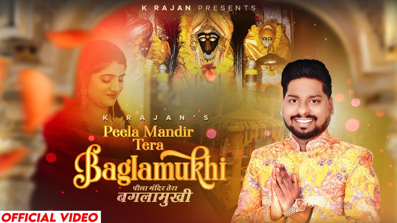 पीला मंदिर तेरा बगलामुखी | Maa Baglamukhi Bhajan | Pila Mandir Tera Baglamukhi | K Rajan