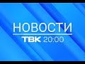Новости ТВК 25 августа 2022 года: «Россия» на горе, питание школьников и новый претендент в мэры