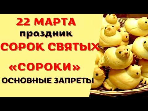 22 марта праздник СОРОК СВЯТЫХ. День СОРОКИ. Что нельзя делать. Традиции и приметы.