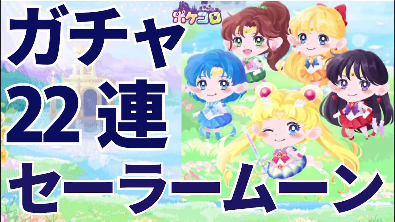 ポケコロ 22連ガチャに挑戦 セーラームーンコラボガチャ ゆっくり実況 Part57 セーラー戦士コレクション Youtube ポケコロ 22連ガチャに挑戦 セーラームーンコラボガチャ ゆっくり実況 Part57 セーラー戦士コレクション Youtube