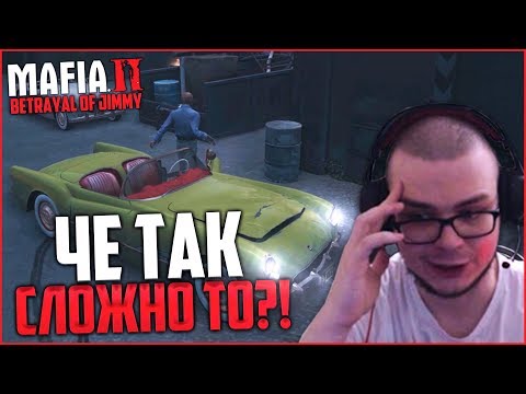 Видео: ЧЕ ТАК СЛОЖНО ТО?! (ПРОХОЖДЕНИЕ MAFIA 2: THE BETRAYAL OF JIMMY #11)