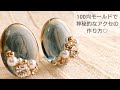 【UVレジン/100均】神秘的なアクセサリーを作る♡ イヤリングHow to make mysterious accessories with resin