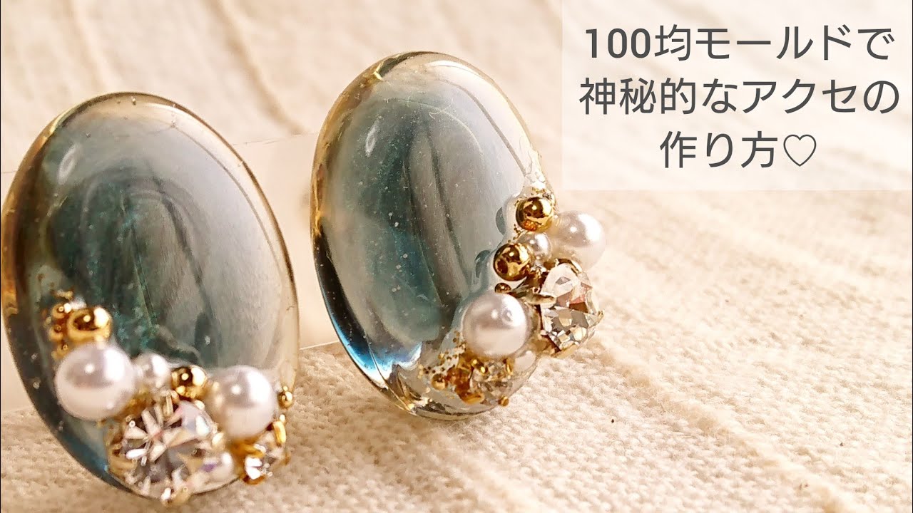 【UVレジン/100均】神秘的なアクセサリーを作る♡ イヤリングHow to make mysterious accessories with  resin