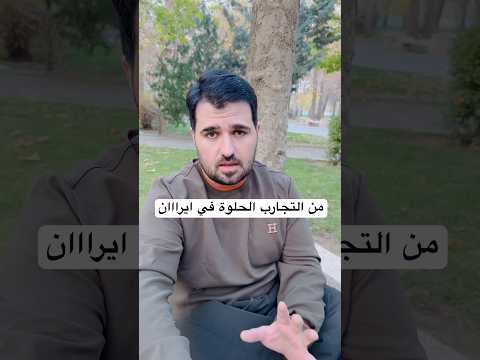 من التجارب الحلوة في ايراان