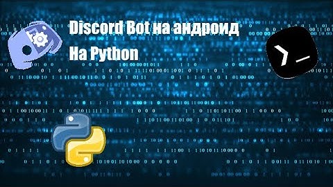 Создаём discord бота на андроид.Termux, Python