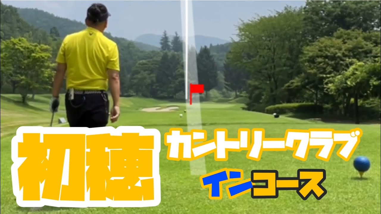 バーディ連発からまさかの・・・　　初穂カントリークラブ　インコース