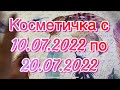 Косметичка на 10 дней с 10.07.2022 по 20.07.2022