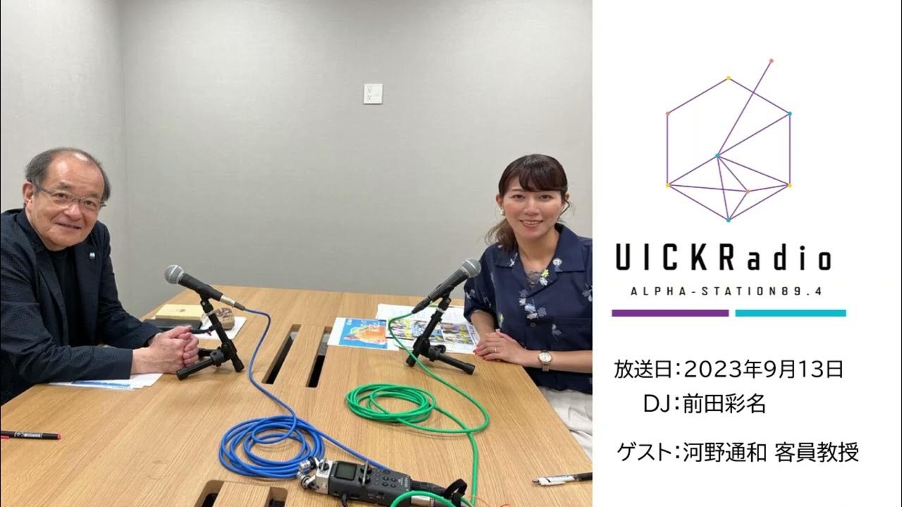 2023年9月13日放送 ゲスト:河野通和客員教授 YouTube