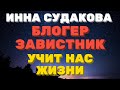 Инна Судакова. БЛОГЕР завистник УЧИТ нас ЖИЗНИ. | Правдивая Ольга