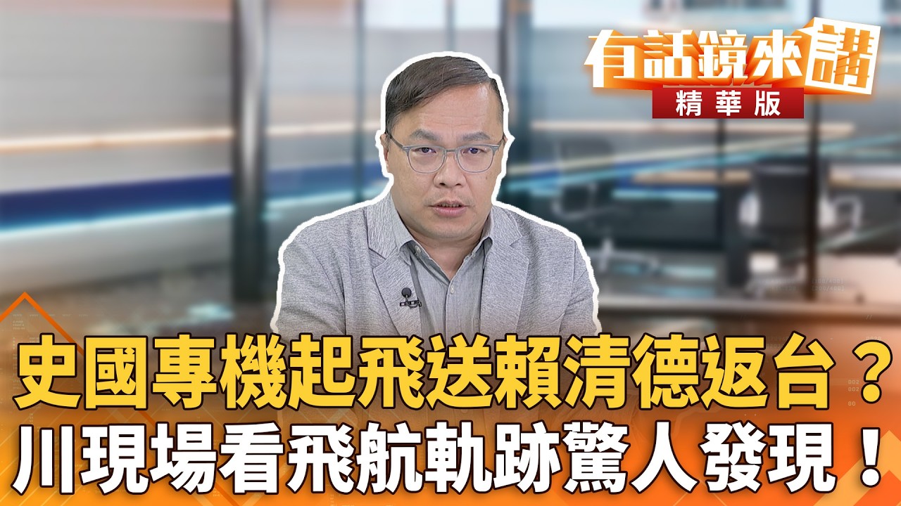 史國專機起飛送賴清德返台？　川現場看飛航軌跡驚人發現！｜王義川｜吳安琪｜【#有話鏡來講】20260504