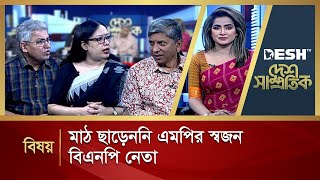 মাঠ ছাড়েননি এমপির স্বজন, বিএনপি নেতা | Political Talk Show | Awami League vs BNP | Desh TV