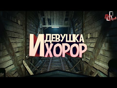 Видео: Девушка и хорор ( Blair witch / Wolfenstein / Mordhau / EFT )