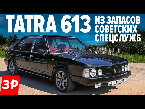 Видео: ТАТРА 613 для КГБ - чешская Чайка в СССР / Tatra 613 тест и обзор