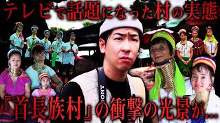 【首長族】未だ"謎の習慣"が残る少数民族の村に潜入した結果...