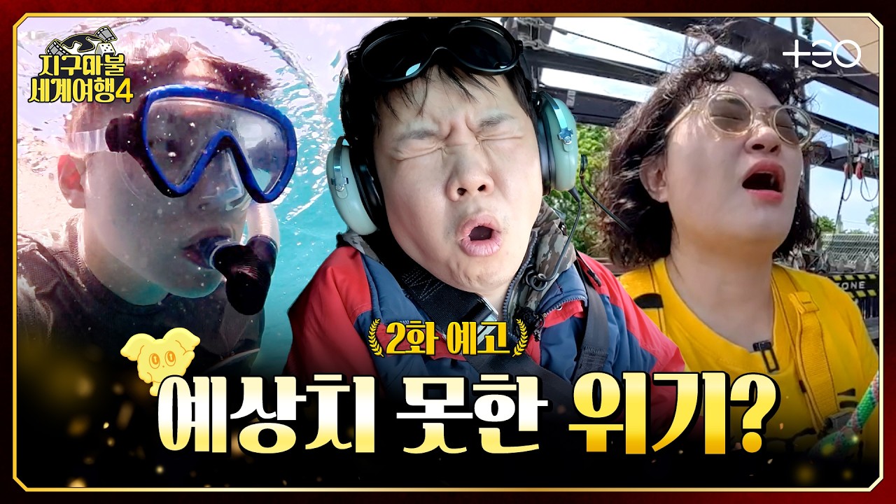 [2화 예고] 기상 악화, 두려움? 다 이겨내. | 지구마불 세계여행4