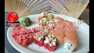 КОРОЛЕВСКИЙ ЛОСОСЬ - ПРОБУЕМ РОЛЛЫ И ПИЦЦУ КОРОЛЕВСКИЙ ЛОСОСЬ - ПРОБУЕМ РОЛЛЫ И ПИЦЦУ