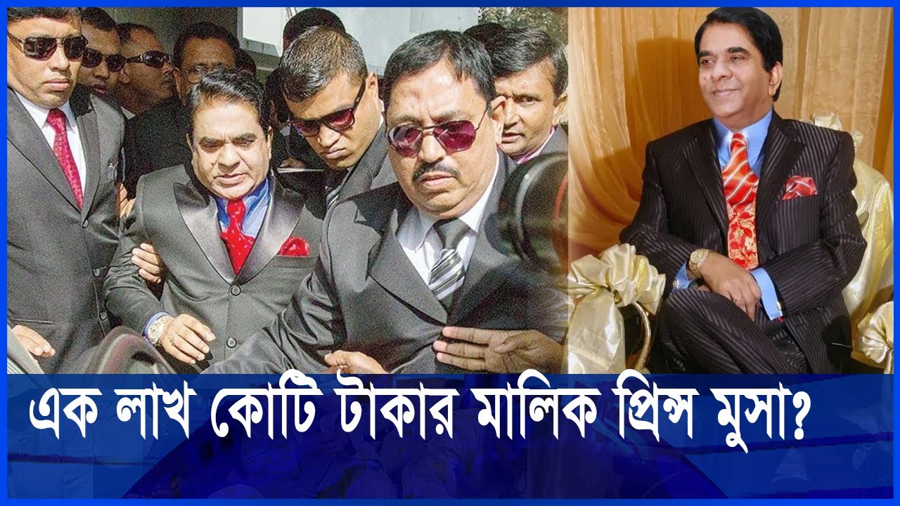 মুসা বিন শমসেরকে কেন প্রিন্স মুসা বলা হয়? | Prince | ETV NEWS | Ekushey TV