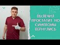 ПОЧЕМУ ПОСЛЕ ЛЕЧЕНИЯ ПРОСТАТИТА СИМПТОМЫ ВОЗВРАЩАЮТСЯ ВНОВЬ