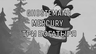 GHOSTEMANE - MERCURY feat. Три Богатыря