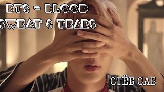BTS - Blood Sweat & Tears СТЕБ САБ BTS - Blood Sweat & Tears СТЕБ САБ
