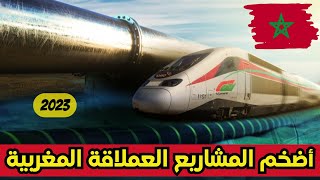 أهم المشاريع العملاقة التي ستغير وجه المغرب قريبا ? 2024/2023