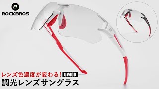 調光サングラス サイクリングやスポーツ時に 紫外線の強さに合わせてレンズ濃度が変わる！10125 10126 ROCKBROS ロックブロス