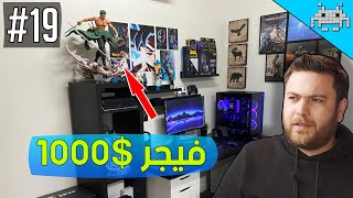 سيت اب شو #19 /فيقرات اغلى من البي سي !!