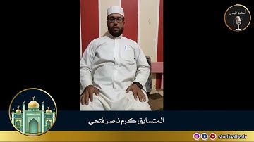 كرم ناصر فتحي - مسابقة أجمل الأصوات في التلاوة والإنشاد والأذان