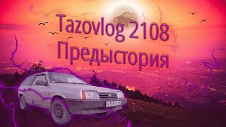 Тазовлог с 2108 / 0 серия - Предыстория