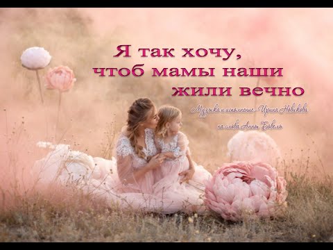 Я так хочу, чтоб мамы наши жили вечно. Ирина Новикова на слова Анны Бовель