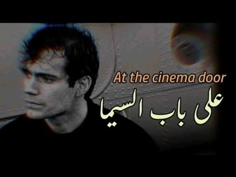       أمير عيد على باب السيما