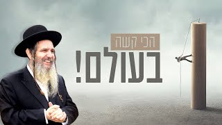 הרב שלום ארוש - הכי קשה בעולם!