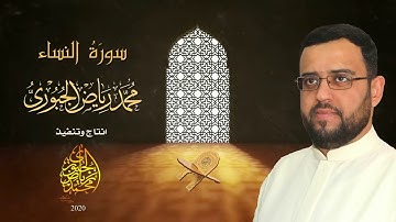 سورة النساء ترتيل عراقي انتاج 2020 l محمد رياض الجبوري