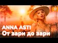 ANNA ASTI От зари до зари ПРЕМЬЕРА 2024 AIcover