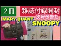 【雑誌付録開封】２冊 素敵なあの人 2023年4月号 SNOOPY 軽量トートバッグと巾着セット MARY QUANTのショルダーバッグ 2千円代で当たりでした。