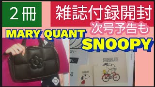 【雑誌付録開封】２冊 素敵なあの人 2023年4月号 SNOOPY 軽量トートバッグと巾着セット MARY QUANTのショルダーバッグ 2千円代で当たりでした。