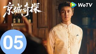 《京城奇探 Cases Between Us》EP05｜八臂哪吒案：鬼节突降天火 孩童集体失踪？｜马思超、翟子路｜MULTI SUB