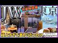 【JWマリオット東京】ただごとではない最高級エクスペリエンスを見届けよ！（施設/ラウンジ編）