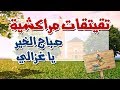 التيكي تاكا المراكشية النزاهة والنشاط مع بانا عبد الرحيم صباح الخير يا غزالي